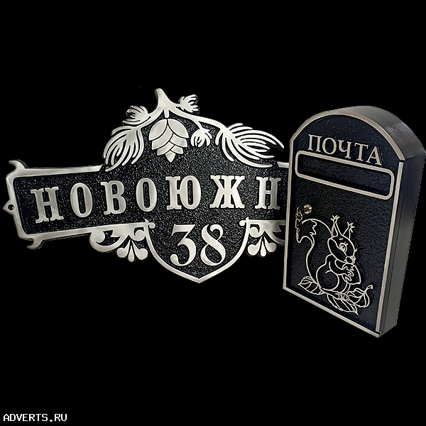 Художественные, литые адресные таблички