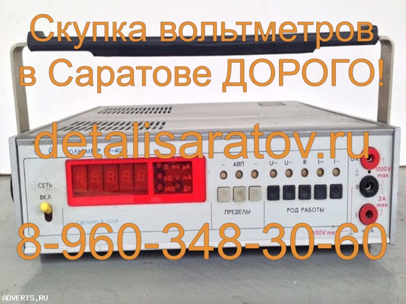 Скупка вольтметров СССР! Скупаем все вольтметры СССР! ДОРОГО!