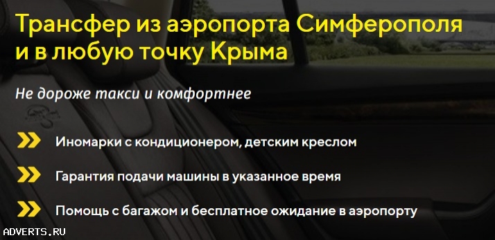 Такси и Трансфер по Крыму