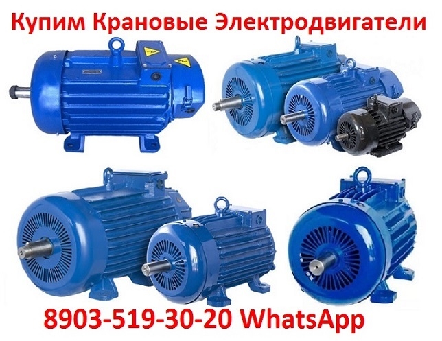 Купим Крановые электродвигатели 4МТН, МТН, 4МТМ, МТФ, МТF, МТКF, МТКФ, Самовывоз по всей России