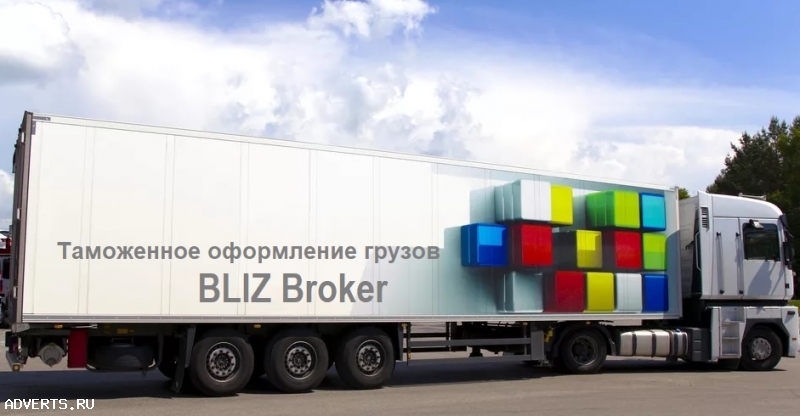 Таможенное оформление грузов