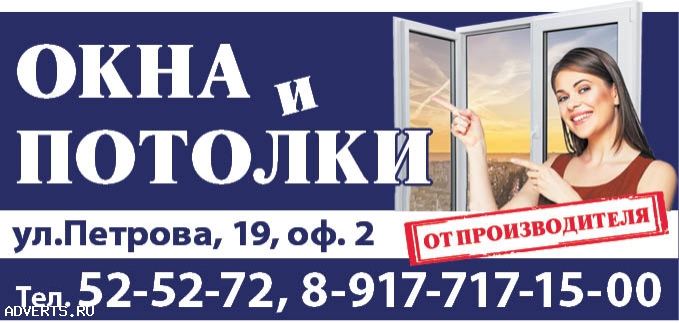 Пластиковые окна. Натяжные потолки.