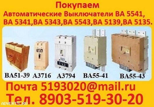 Куплю Выключатели А3144, А3726, А3791, А3792, А3793, А3794, А3796, А3798, С хранения и б/у все модификации. Самовывоз по всей РФ.