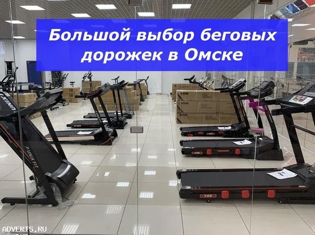 Беговые дорожки - большой выбор
