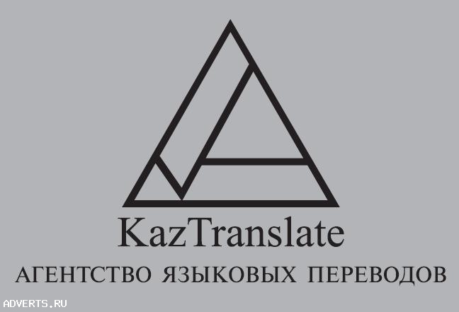 Бюро переводов - KazTranslate