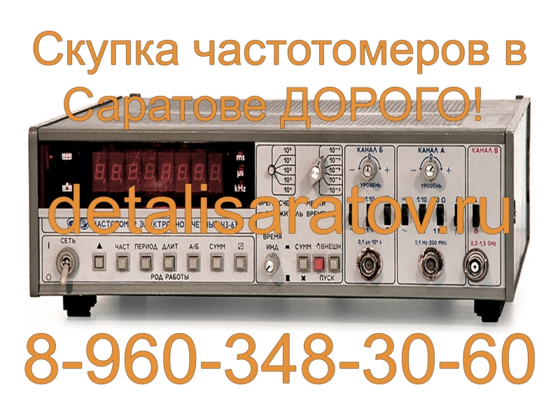 Скупка частотомеров СССР! Скупаем все частотомеры СССР! Дорого!