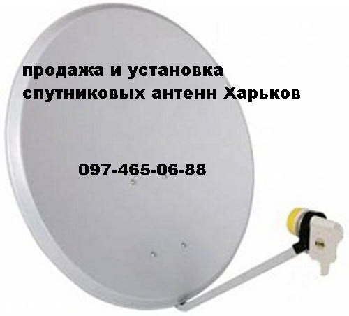 Установка настройка спутниковых антенн тарелок в Харькове и обл