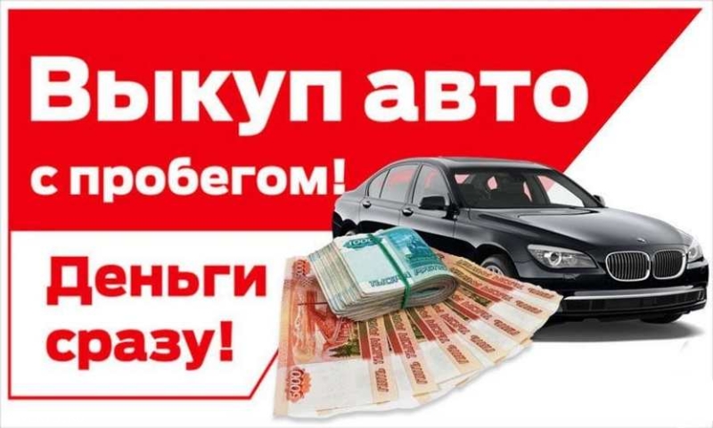 Выкуп авто и Мото с пробегом Подольск и МО