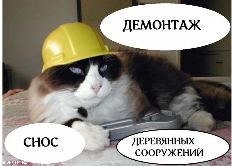 Русская бригада. Демонтаж, снос деревянных домов, дач.
