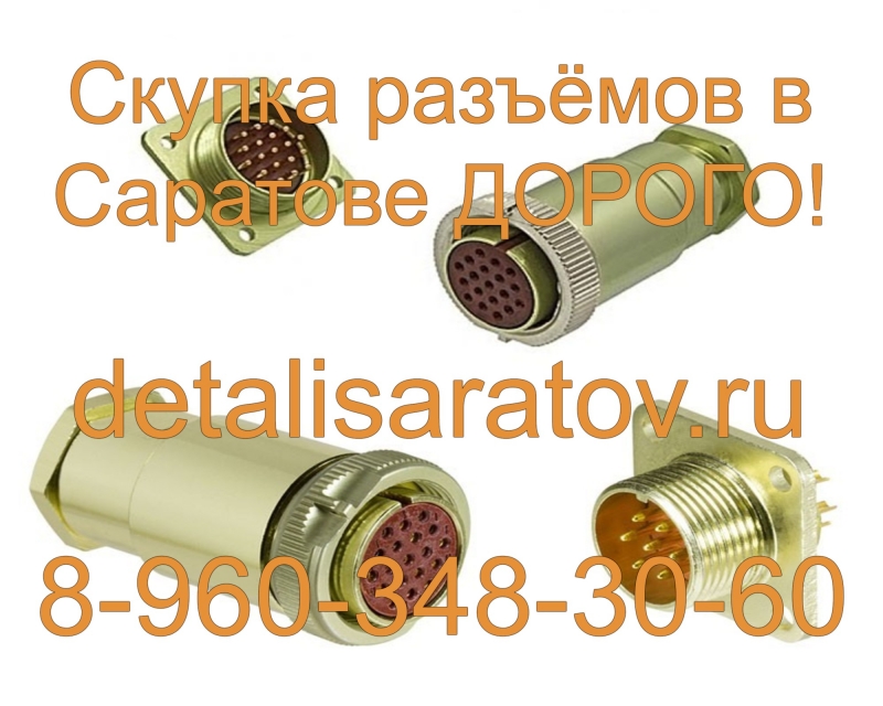 Скупка разъёмов СССР! Скупаем все разъёмы СССР! ДОРОГО!