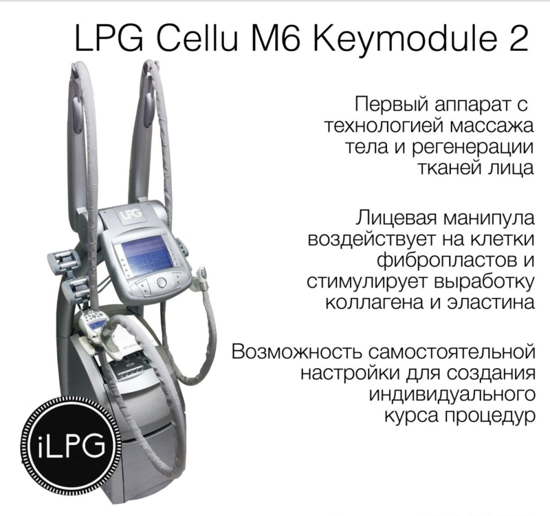 Оригинальный аппарат для массажа LPG cellu m6 keymodule 2
