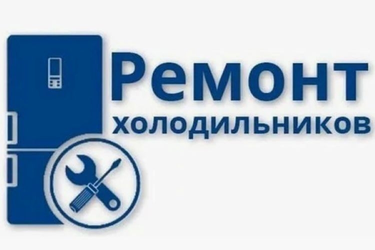 Качественный ремонт холодильников на дому – качество, надежность и комфорт