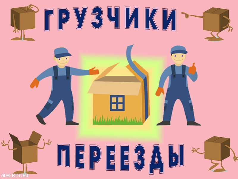 Услуги грузчиков
