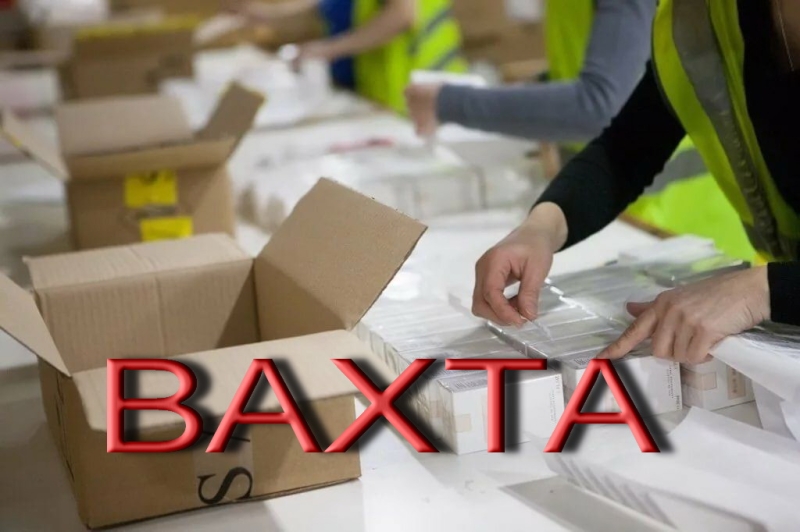 Фасовщик (ца) вахта с проживанием