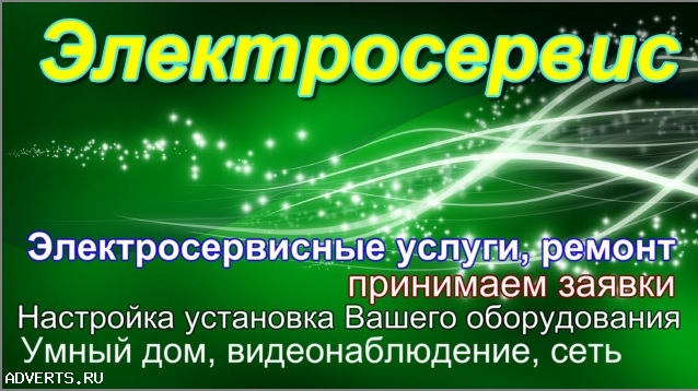 Электрик Краcноярск, Электросервисные услуги для Вас