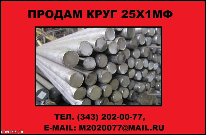 Купить круг 25Х1МФ
