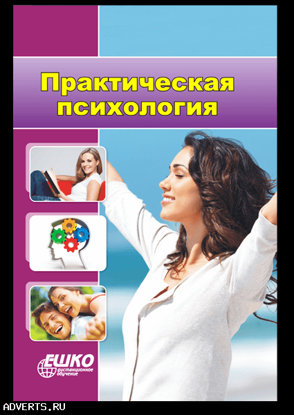 Курсы практической психологии