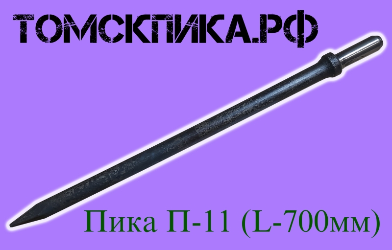 Пика 700 мм острая для отбойного молотка П-11