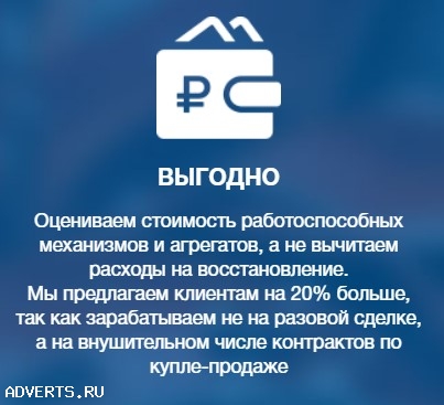 Компания Скупбитавто купит битое авто по выгодной цене.