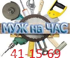 Муж на час, Домашний мастер, Мелкий бытовой ремонт, Мастер на дом