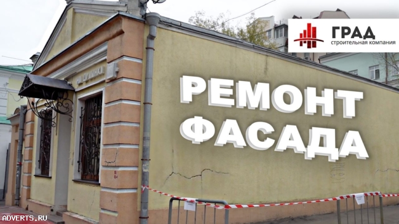 Ремонт фасада под ключ