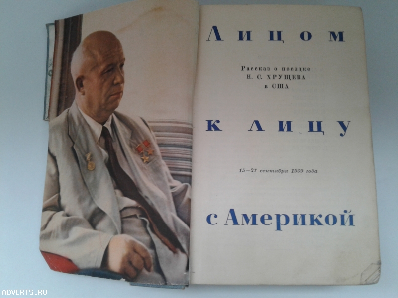 Винтаж: Книга 1959 года: Лицом к лицу с Америкой