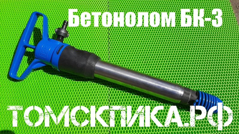 Бетонолом пневматический БК-3 (ТЗК)