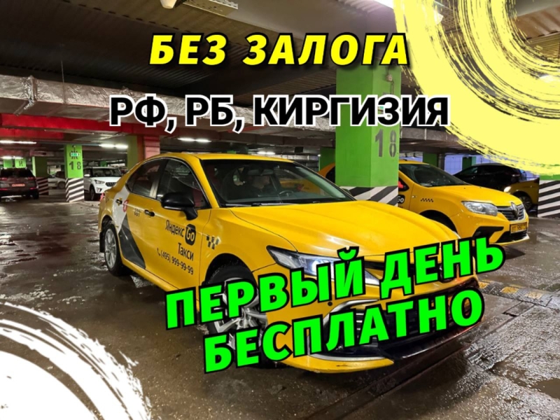 Аренда авто под такси