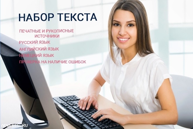 Набор, коррекция текста, документа, книги и т. д