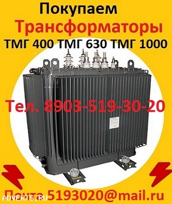 Купим Трансформаторы масляные ТМ 400, ТМ 630, ТМ 1000, ТМ 1600, С хранения и б/у.