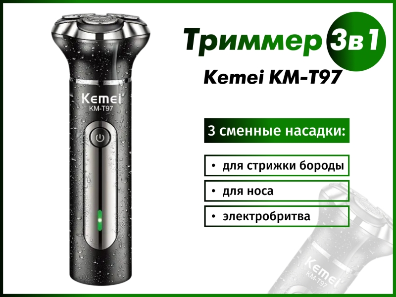 Триммер 3в1 Kemei KM-Т97