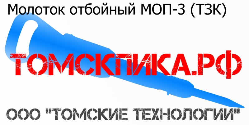 МОП-3 ТЗК отбойный пневматический молоток