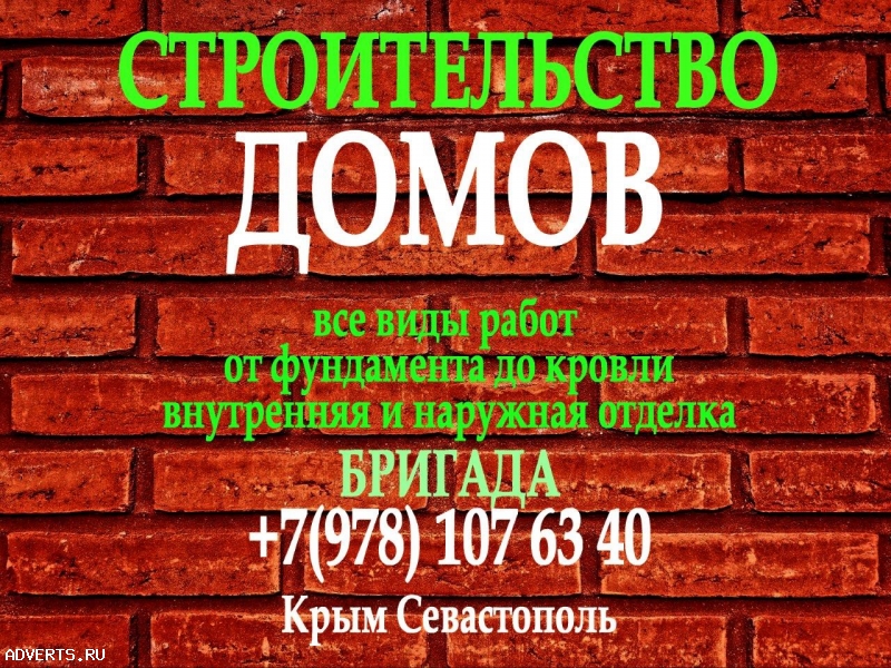 Бригада. Строительство домов в Крыму