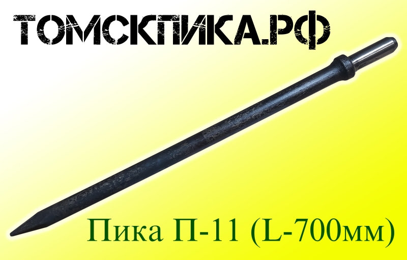 Пика 700 мм острая для отбойного молотка П-11