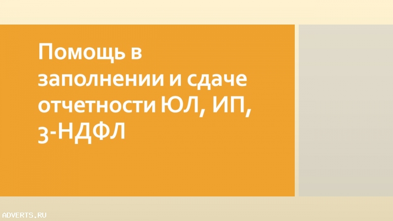 Помощь в заполнении и сдаче отчетности ЮЛ, ИП, 3-НДФЛ