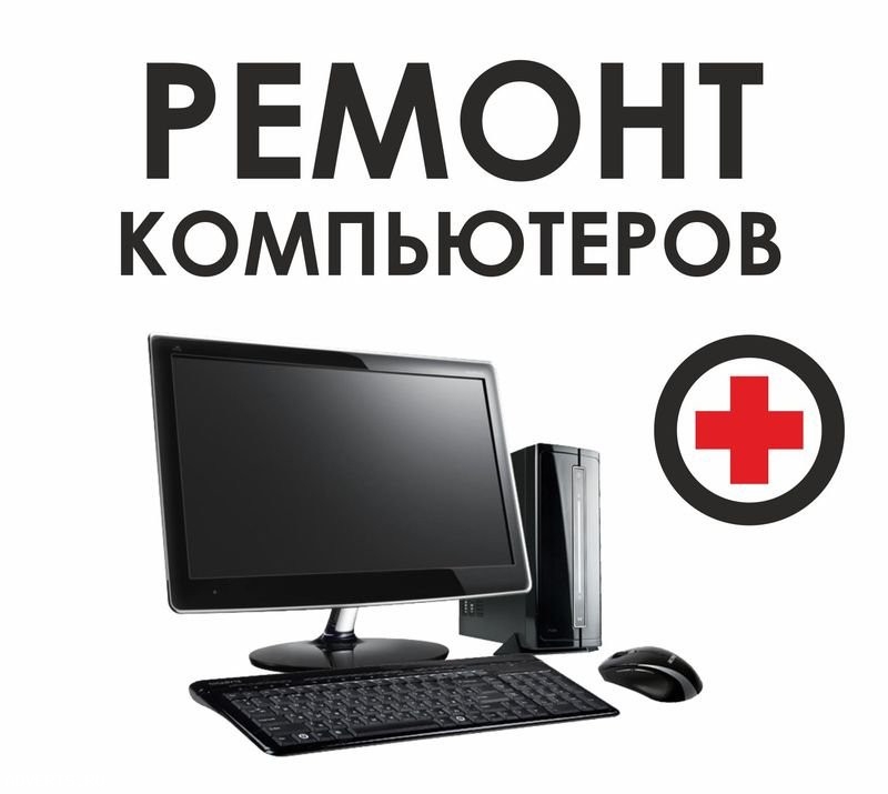 Ремонт компьютеров, ноутбуков. IT- сервис, аутсоринг