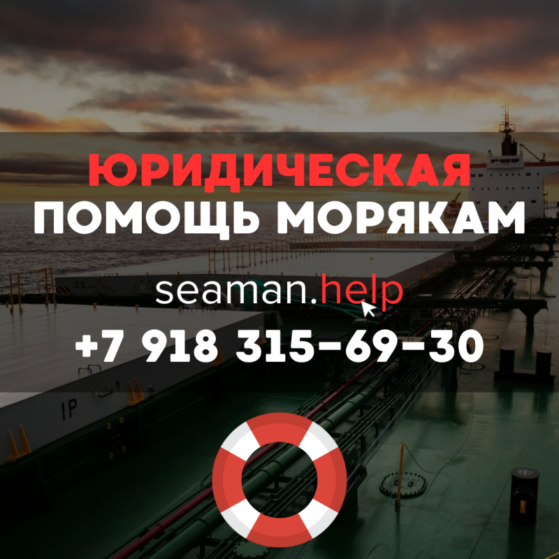 Юрист по морскому праву — Комплексная защита прав моряков и их семей