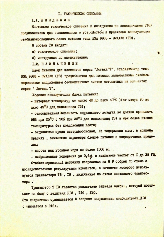 Блок питания для элементов "ЛОГИКА-Т"