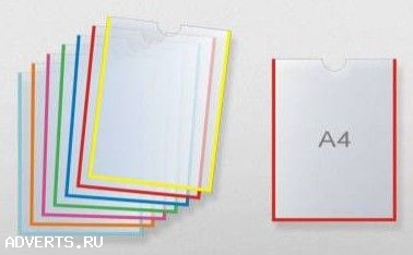 Карманы А4 для дверей, стендов