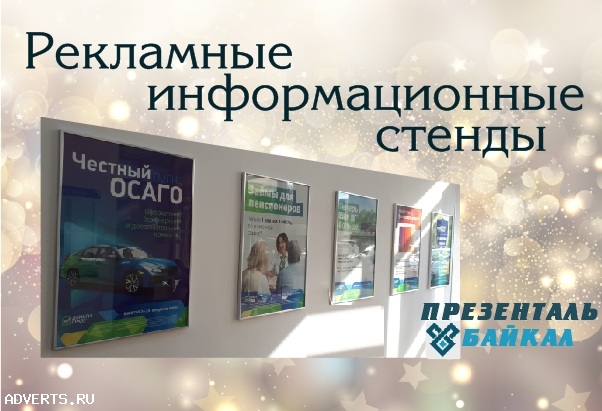 Выставочные и информационные стенды