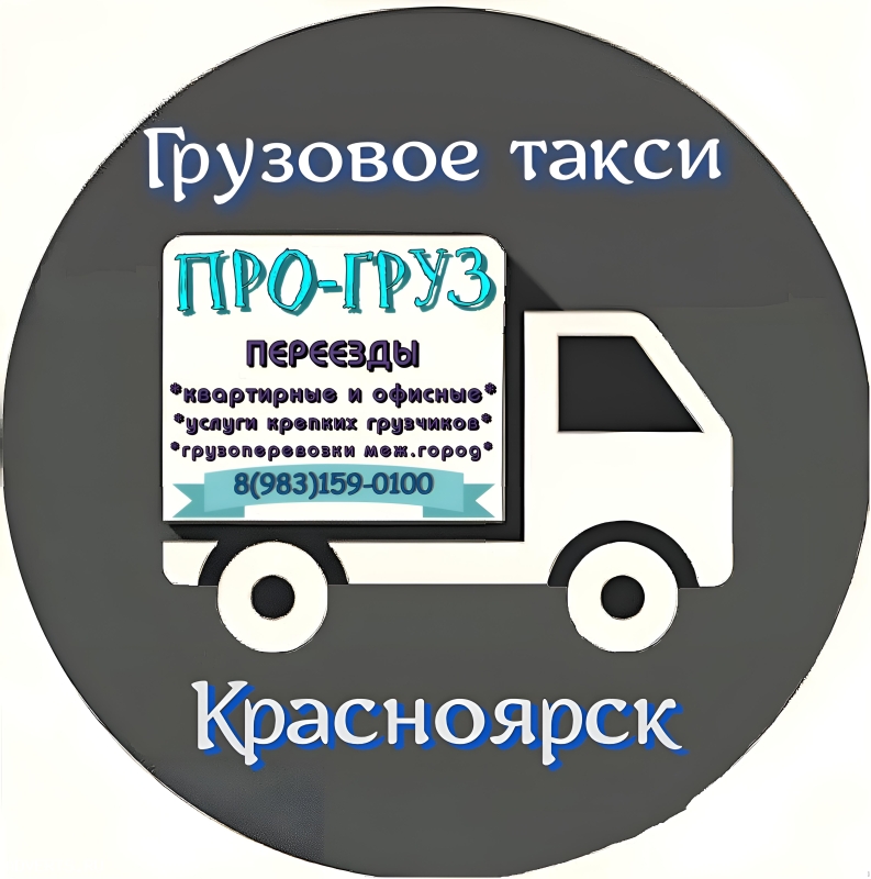 Грузовое такси *ПРО-груз*