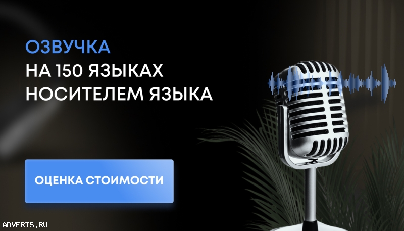 Профессиональная дикторская озвучка и аудиоролики носителями языка