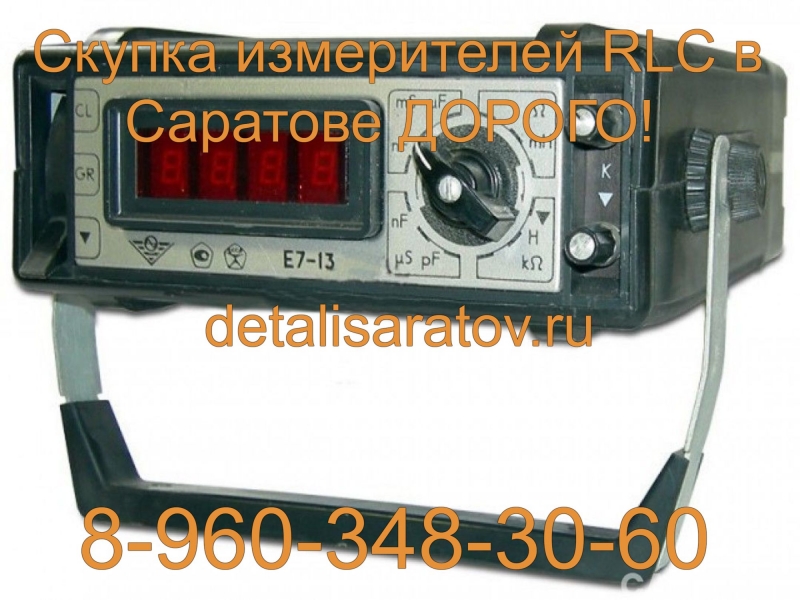 Скупка измерителей RLC СССР! Скупаем все измерители RLC СССР! Дорого!