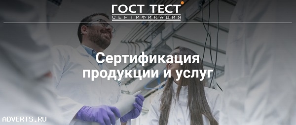 Быстрая и квалифицированная сертификация продукции и услуг от фирмы «ГОСТ ТЕСТ»