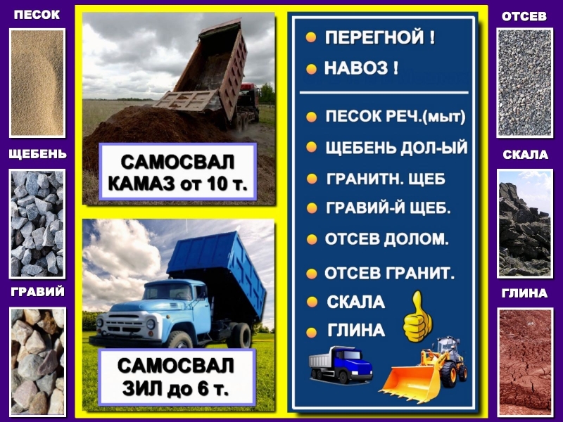 Доставка горбыля, колотых берёзовых дров и сыпучих материалов.