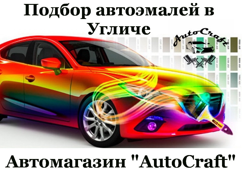 Автоэмали купить. Подбор автокрасок