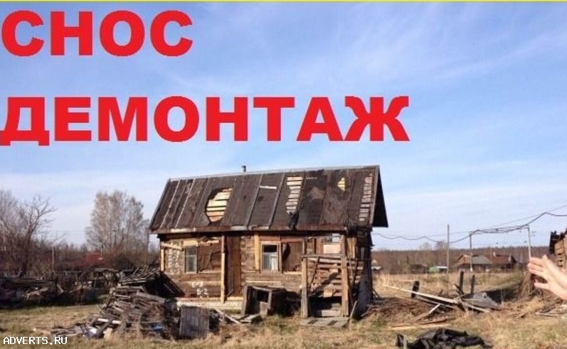 Демонтаж, снос, разборка