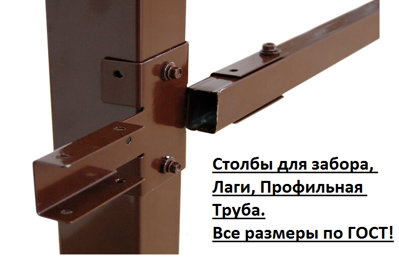 Столбы для забора, лаги, профильная труба, ворота оптом и в розницу