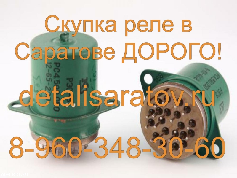 Скупка реле СССР! Скупаем все реле СССР! ДОРОГО!
