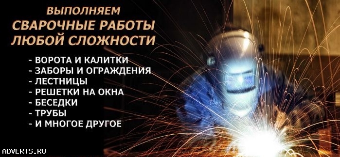 Сварочные работы. Услуги сварщика